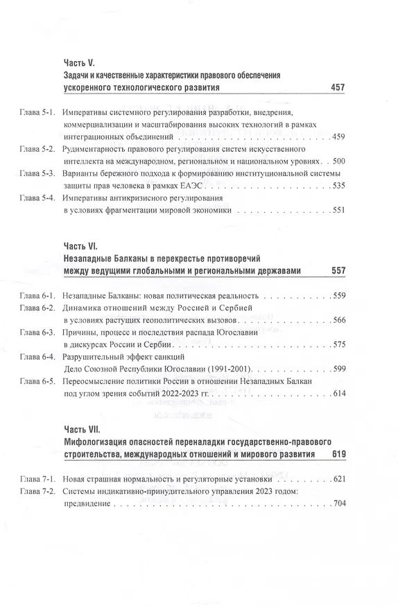 Книга Политическое и регуляторное обеспечение мировых интеграционных процессов -XII: Усилия России, Китая, Индии, ЕС и США по обретению стратегической глубины в 2022-2023 годах (Марк Энтин, Екатерина Энтина, Николай Тнэлм) — 5