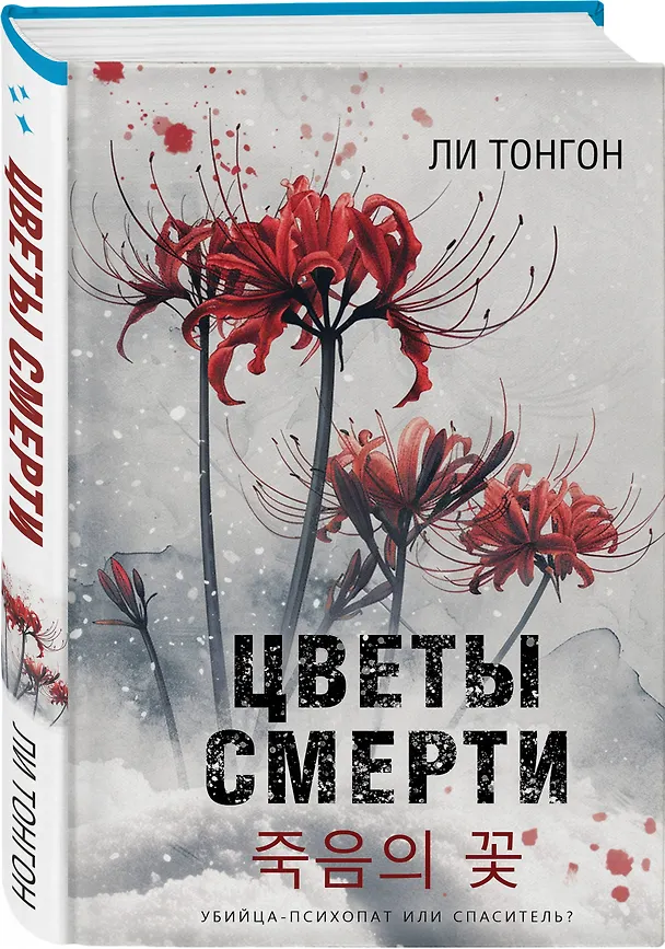 Книга Цветы смерти (формат клатчбук) (Ли Тонгон) — 5