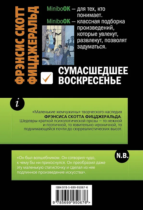 Книга Сумасшедшее воскресенье (Френсис Скотт Фицджеральд) — 2