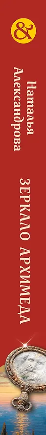 Книга Зеркало Архимеда (Наталья Александрова) — 3