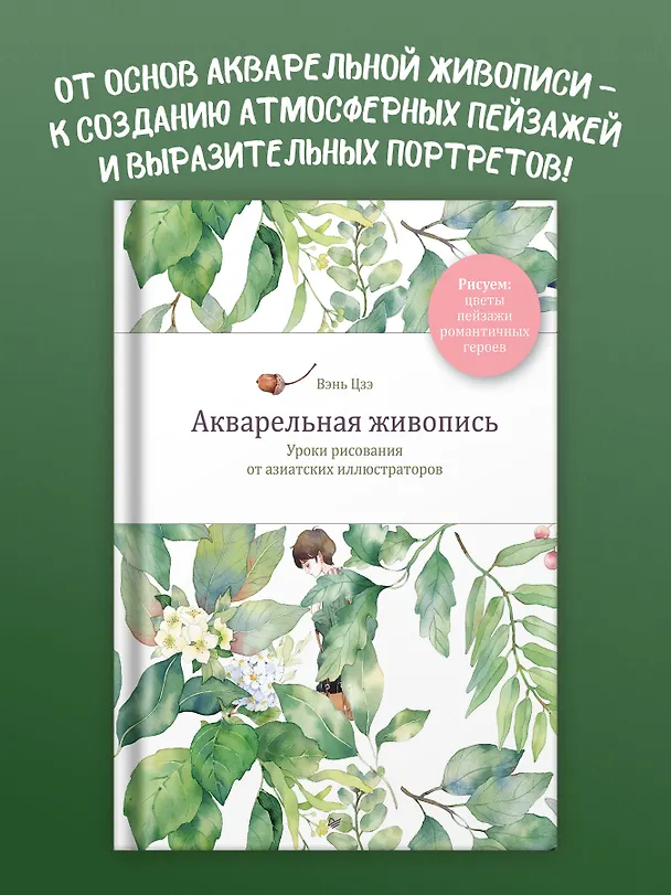 Книга Акварельная живопись. Уроки рисования от азиатских иллюстраторов (Цзэ Вэнь) — 5