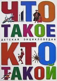 Что такое. Кто такой. А - Я. 5 - е изд. — 2054104 — 1