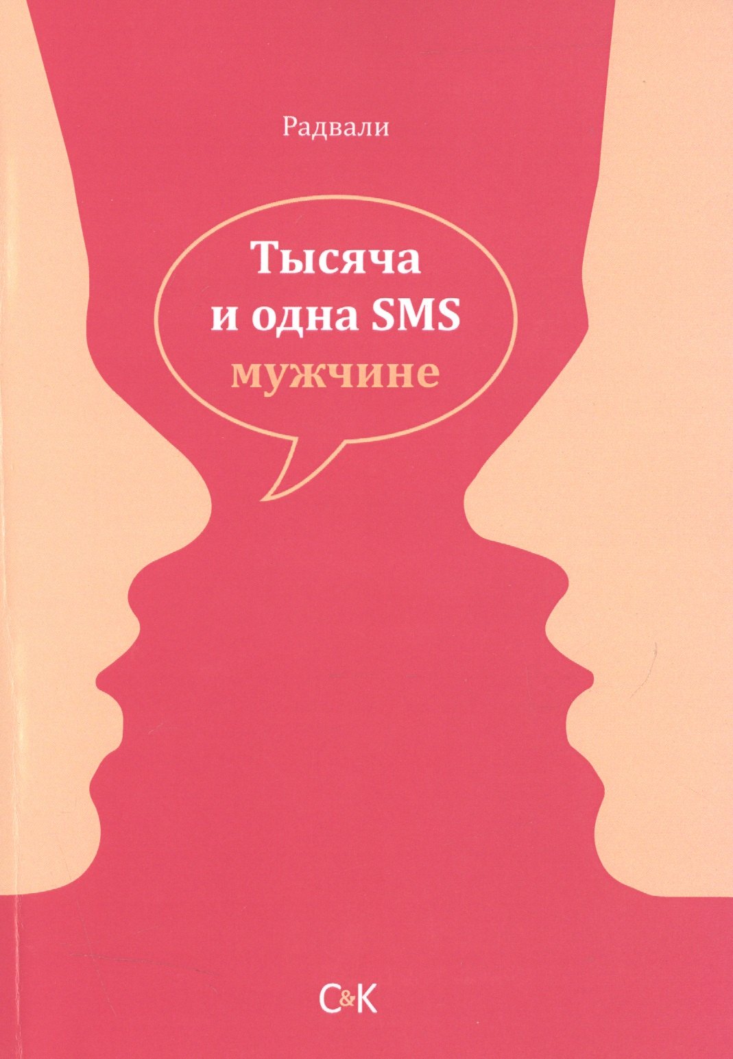 

Тысяча и одна SMS мужчине