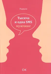 Тысяча и одна SMS мужчине