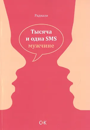 Книга Тысяча и одна SMS мужчине (Радвали)