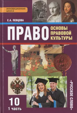 Право. Основы правовой культуры. Учебник для 10 класса общеобразовательных учреждений. Базовый и углубленный уровни. В 2-х ч. Ч. 1 / 2-е изд. — 2539241 — 1