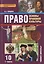 Право. Основы правовой культуры. Учебник для 10 класса общеобразовательных учреждений. Базовый и углубленный уровни. В 2-х ч. Ч. 1 / 2-е изд. — 2539241 — 1