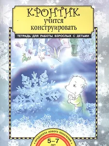 Кронтик учится конструировать. Тетрадь для работы взрослых с детьми. 5-7 лет