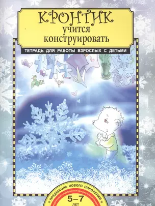 Кронтик учится конструировать. Тетрадь для работы взрослых с детьми. 5-7 лет — 2611673 — 1