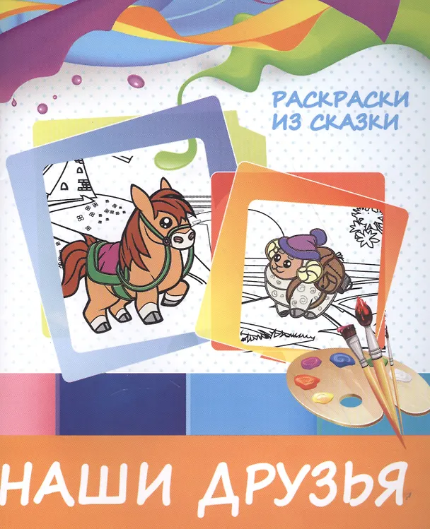 Книга Наши друзья (В. Ивлева) — 1
