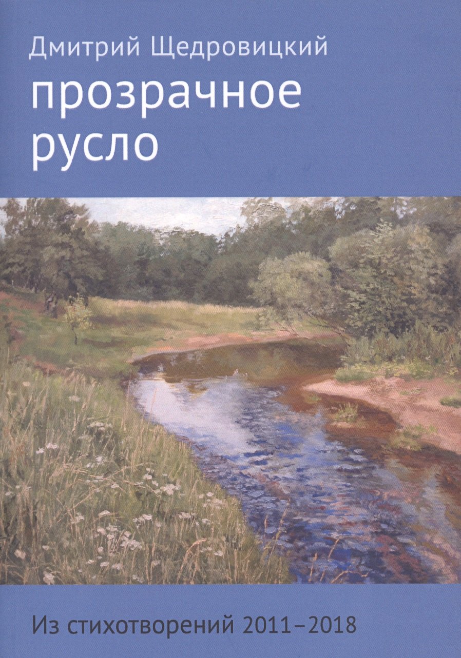 Прозрачное русло. Из стихотворений 2011 - 2018