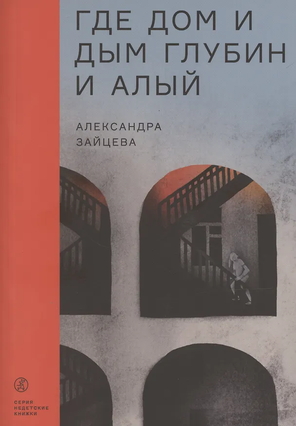Книга Где дом и дым глубин и алый (А. Зайцева) — 1