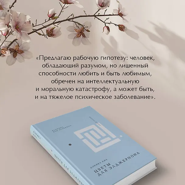 Книга Цветы для Элджернона (Дэниел Киз) — 10