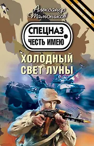 Холодный свет луны : роман