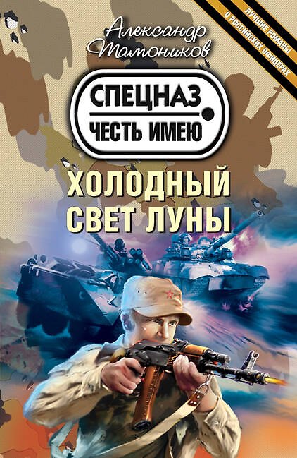 Книга Холодный свет луны : роман (Александр Тамоников) — 1