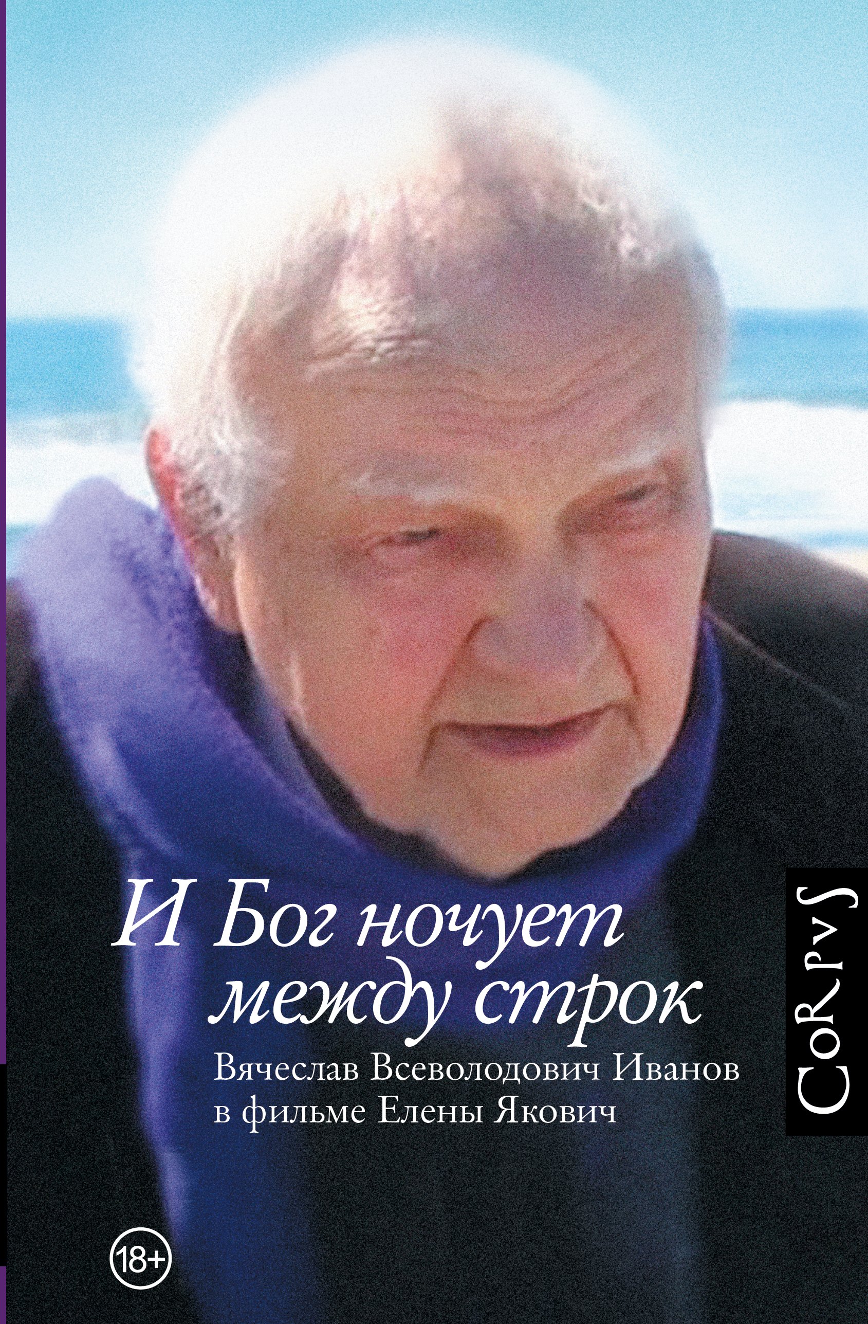 

И Бог ночует между строк
