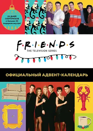 Friends Адвент-календарь Готовьтесь к Новому году вместе с Друзьями (295x420 мм) 2881258
