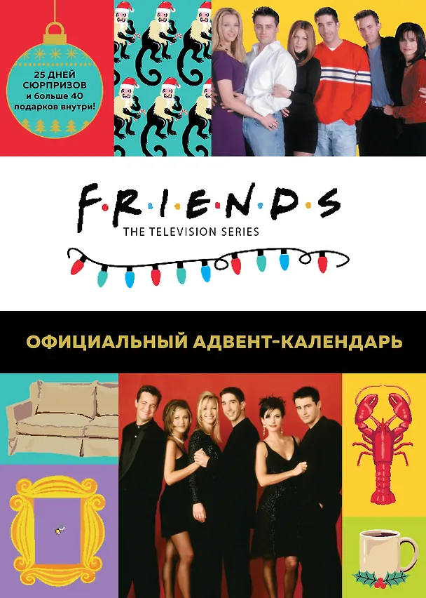 Friends Адвент-календарь Готовьтесь к Новому году вместе с Друзьями (295x420 мм) 2881258 — 1