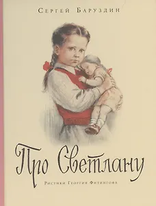 Про Светлану