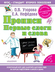 Прописи. Первые слоги и слова