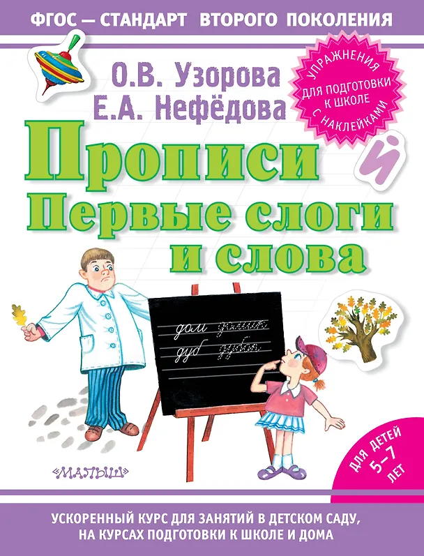 Книга Прописи. Первые слоги и слова (Елена Нефедова, Ольга Узорова) — 1