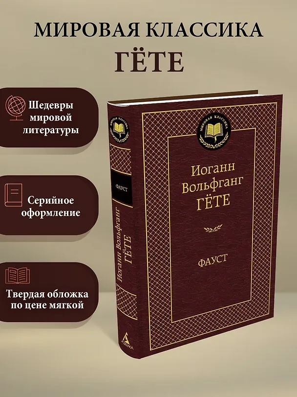 Книга Фауст (Иоганн Вольфганг Гёте) — 3