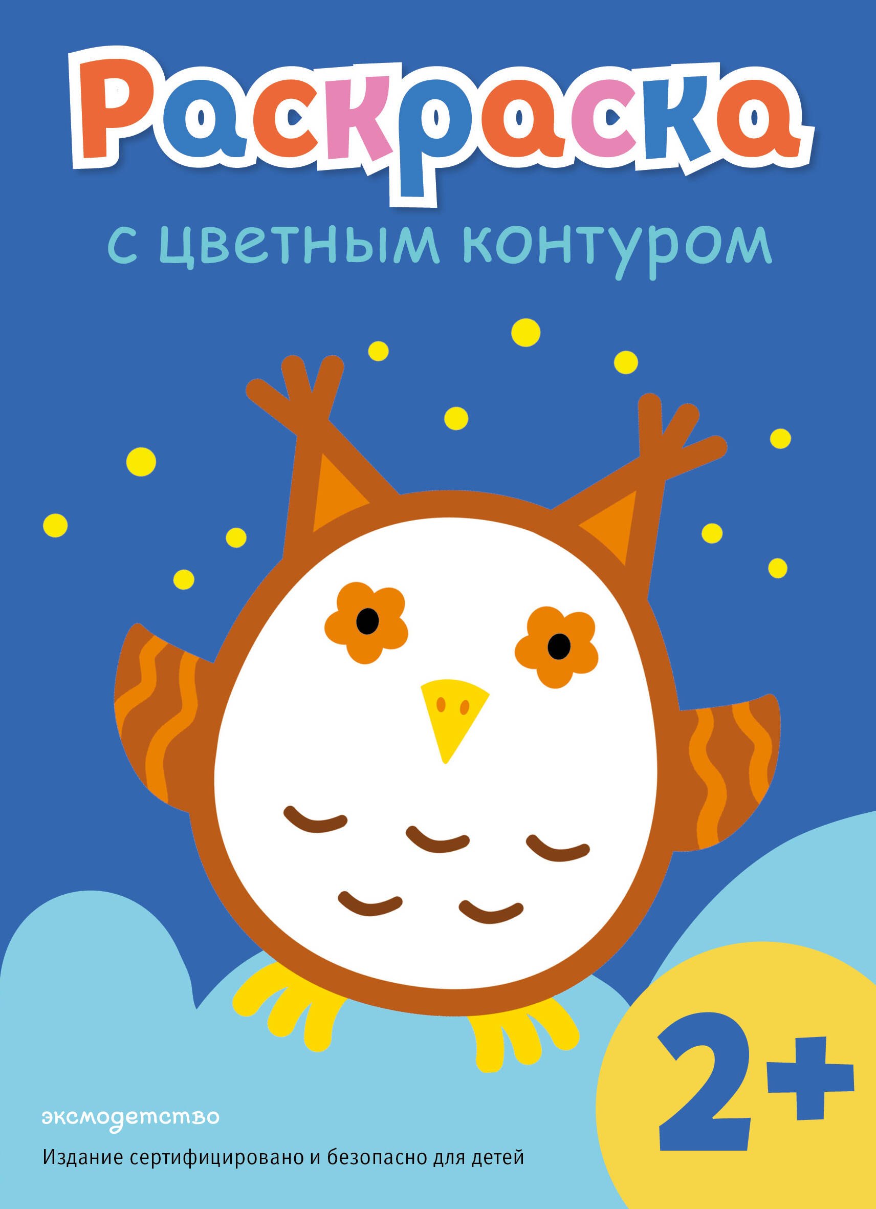 Раскраска с цветным контуром (Сова)