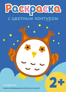 Раскраска с цветным контуром (Сова)