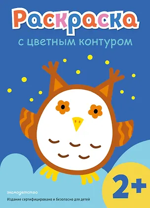 Книга Раскраска с цветным контуром (Сова) ()