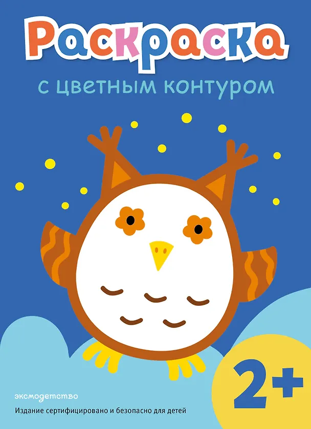 Книга Раскраска с цветным контуром (Сова) () — 1