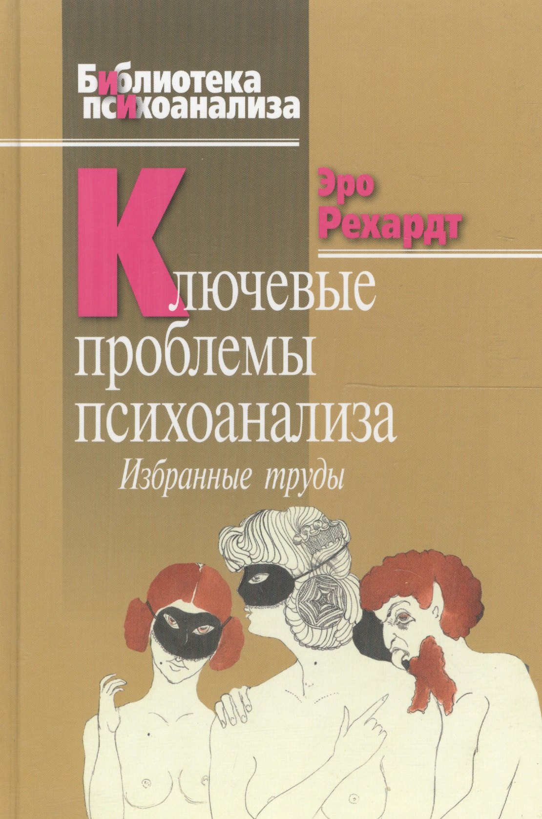 

Ключевые проблемы психоанализа: Избранные труды