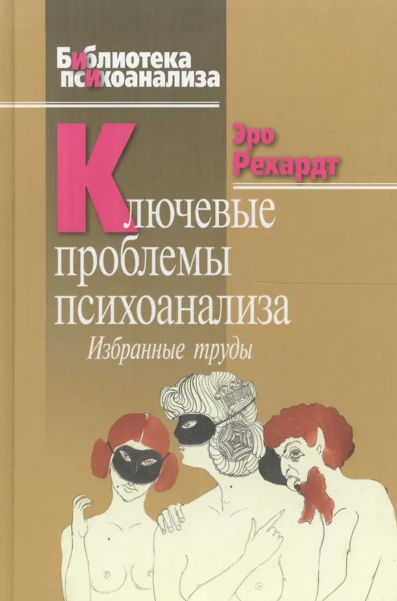 Книга Ключевые проблемы психоанализа: Избранные труды () — 1