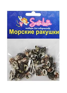 Морские ракушки Ракушка Марула Мусива (2200) (50гр.) (набор для творч.) (3+) (упаковка)