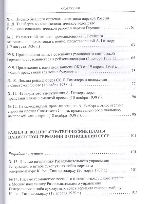 Книга Политико-стратегическое содержание планов Третьего рейха в отношении СССР. Сборник документов и материалов () — 4