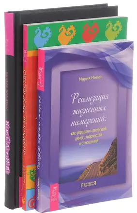 Креатив Жизнь как творчество Реализация жизненных намерений (компл. 3кн.) (0672) (упаковка) — 2580485 — 1