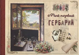 Мой первый гербарий