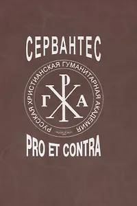 Сервантес: pro et contra
