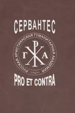 Сервантес: pro et contra — 2854133 — 1