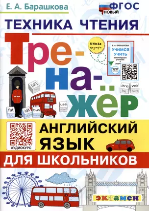 Тренажер по английскому языку. Техника чтения для школьников — 2979151 — 1