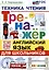 Тренажер по английскому языку. Техника чтения для школьников — 2979151 — 1