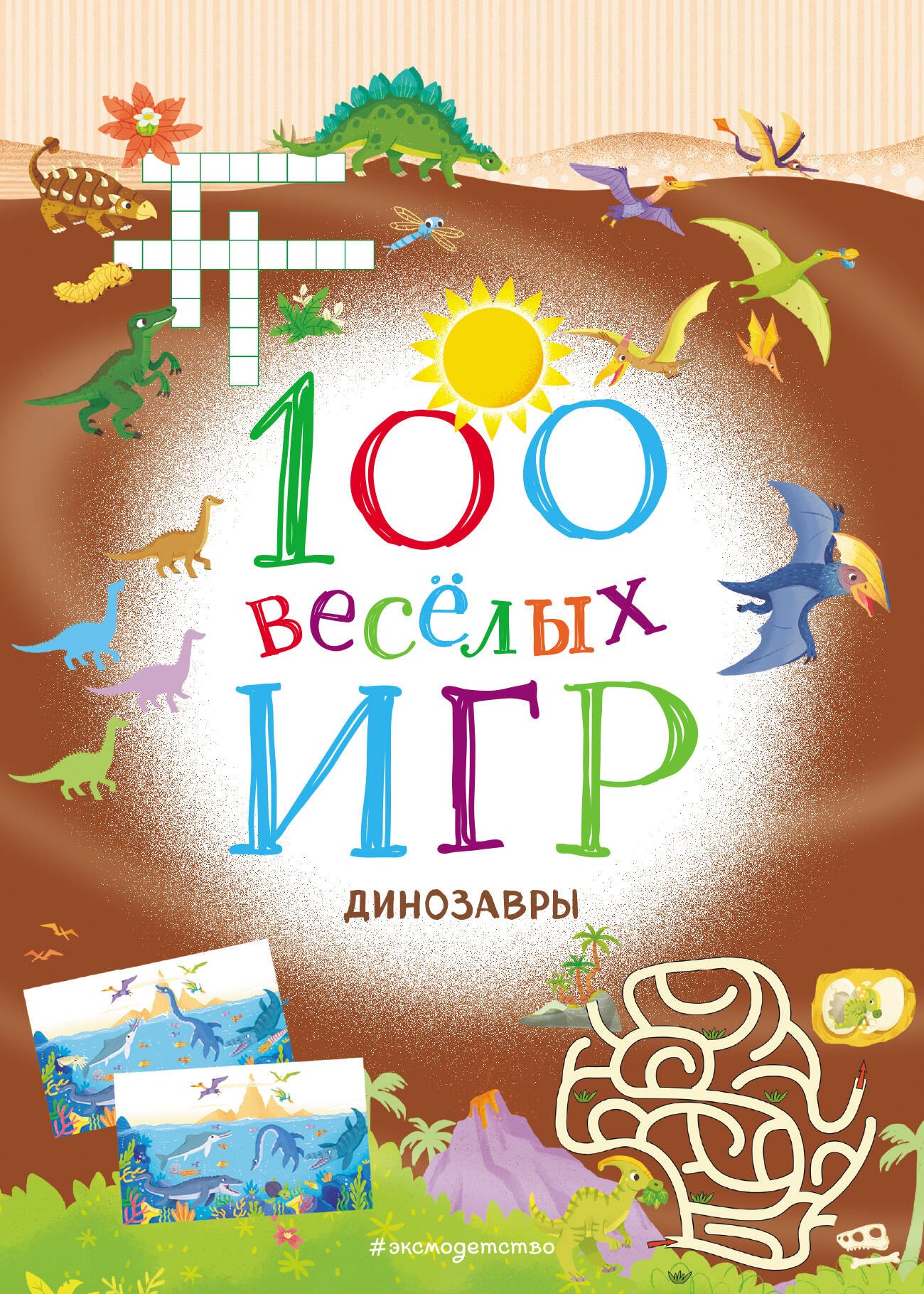 

100 весёлых игр. Динозавры