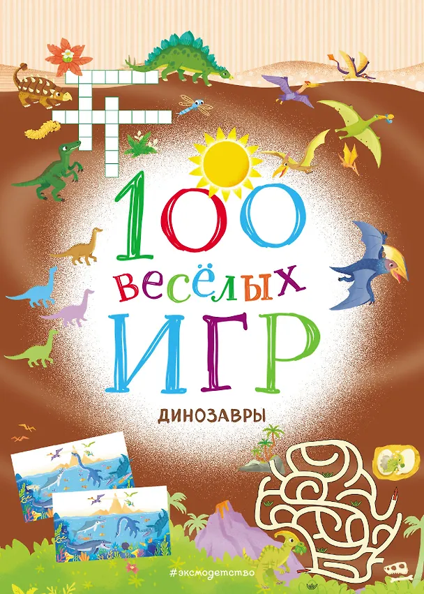 Книга 100 весёлых игр. Динозавры () — 1