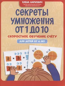 Секреты умножения от 1 до 10: скоростное обучение счету: для детей от 6 лет