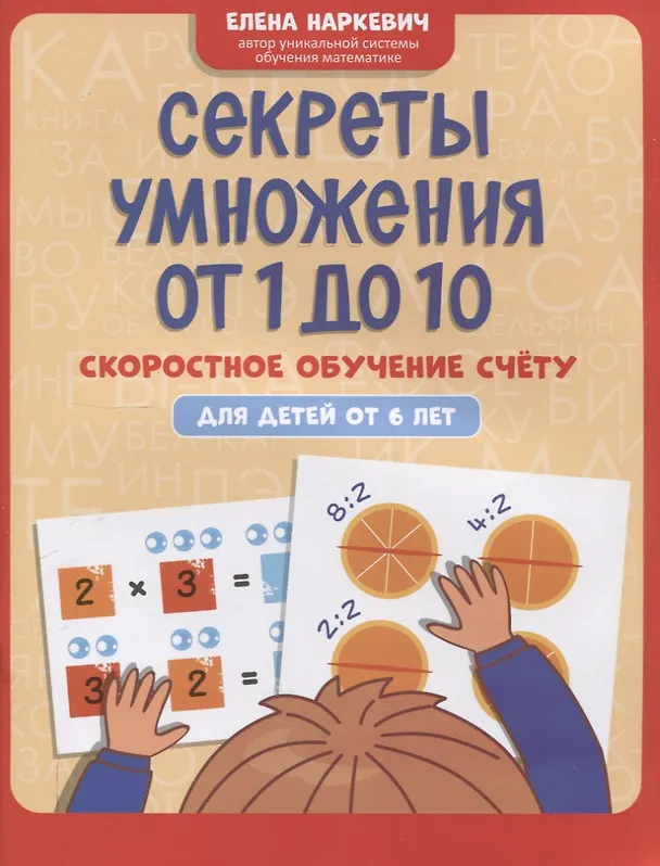 Книга Секреты умножения от 1 до 10: скоростное обучение счету: для детей от 6 лет (Елена Наркевич) — 1