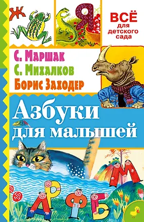 Книга Азбуки для малышей (Самуил Маршак)