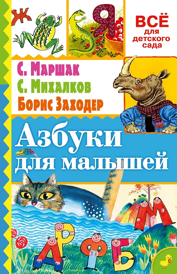 Книга Азбуки для малышей (Самуил Маршак) — 1