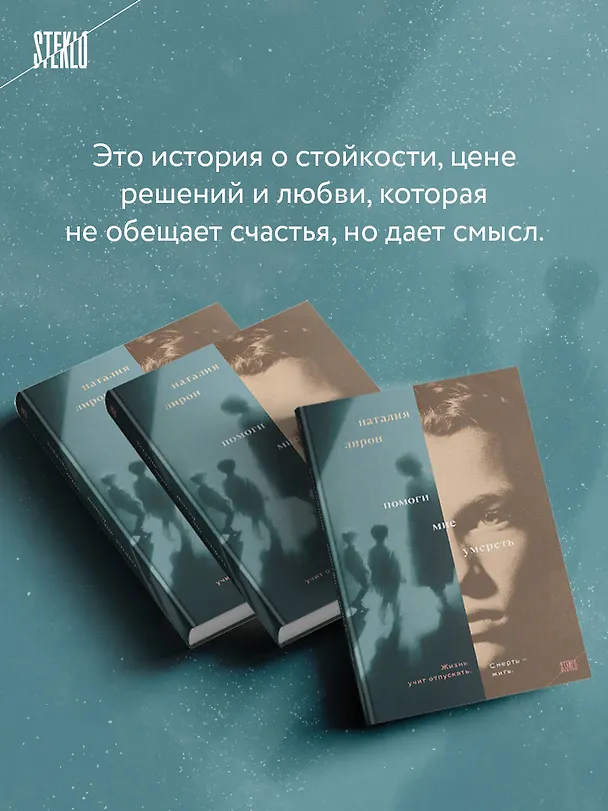 Книга Помоги мне умереть (Наталия Лирон) — 9