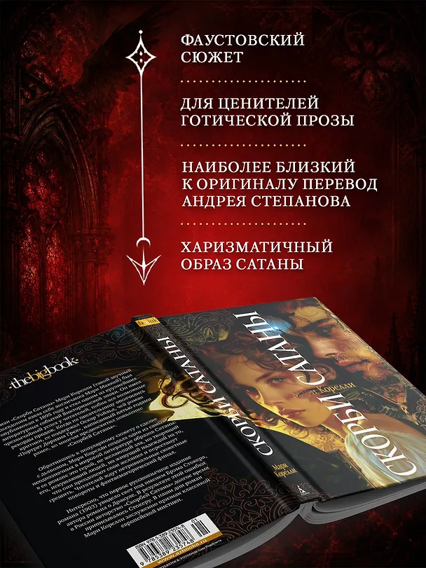 Книга Скорби Сатаны (Мария Корелли) — 6