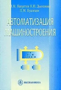 Книга Автоматизация машиностроения ()