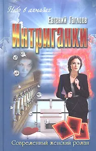 Интриганки